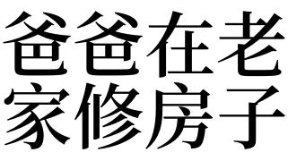 梦见父亲修房子