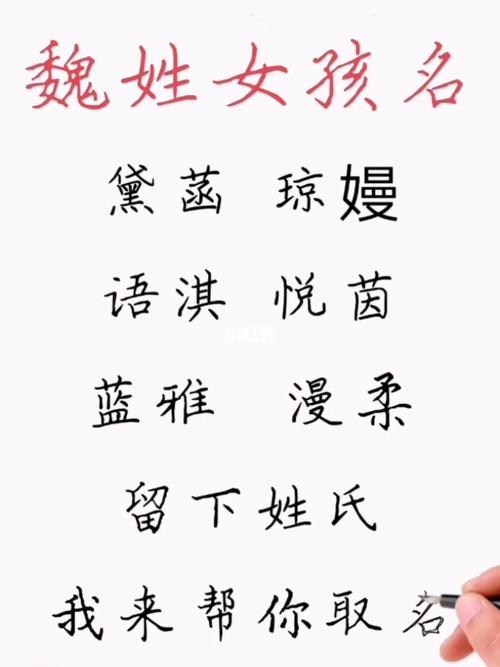魏姓女孩名字优雅大气好听寓意又好的有哪些