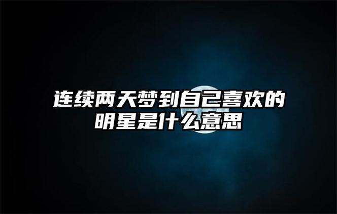 梦见自己喜欢的明星是什么意思