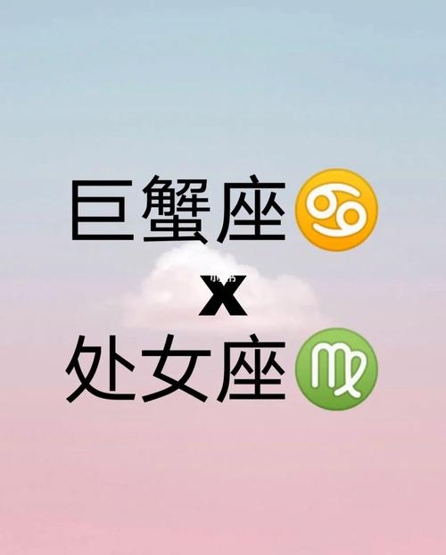 处女座男生和巨蟹座女生做夫妻好不好