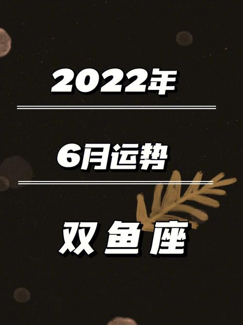 双鱼座2022年爱情吉月吉日吉时解析