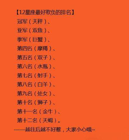 12星座谁最好欺负