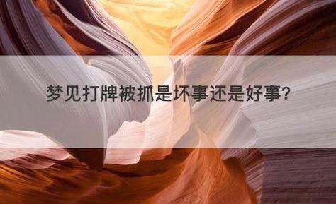 梦见打牌被抓是坏事还是好事?