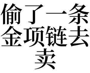 梦见偷项链