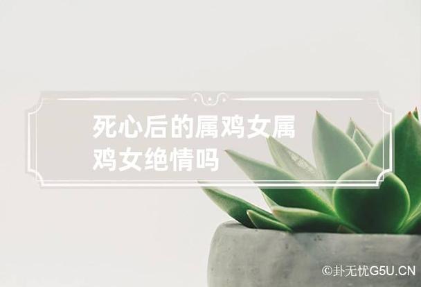 属鸡女在爱情里受伤了怎么办