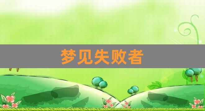 梦见失败者怎么回事