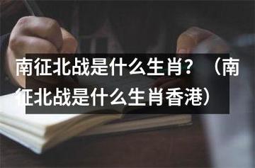 南征北战是什么生肖
