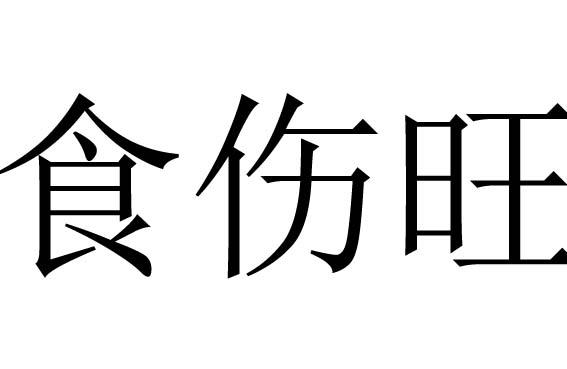 城头土命命中带食伤吗