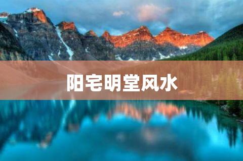 好风水好宅子旺财聚气