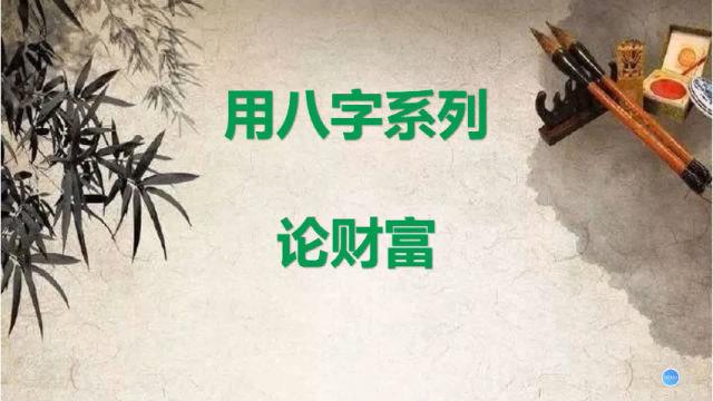 八字身旺逢财富