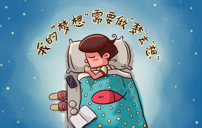 经常做梦对身体健康有影响吗