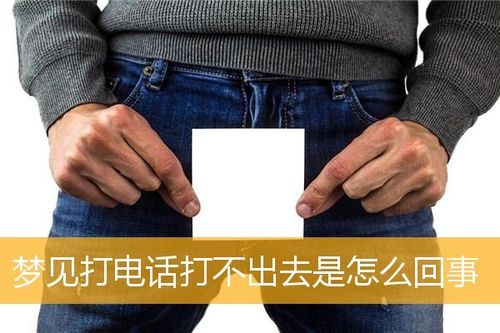 梦见电话打不出去是什么意思