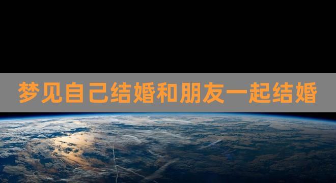 梦见和一个女性朋友结婚了