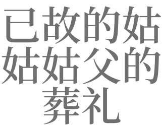 梦见葬礼是什么意思