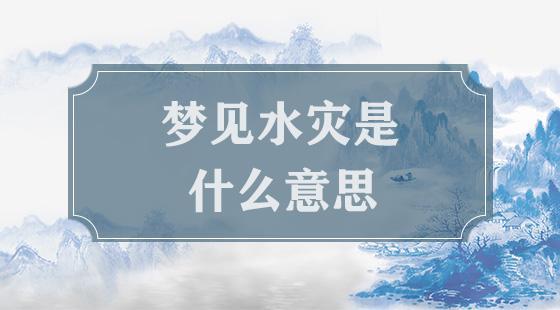 梦见发大水是什么意思