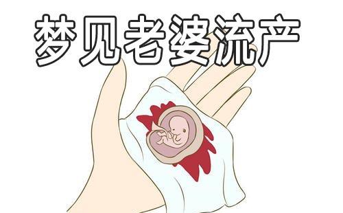 梦见孩子流产是什么意思