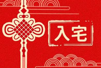 属猴的今年适合搬家吗2021年,2021年属猴的宜入宅吗