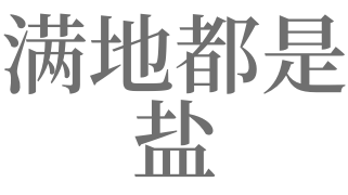 梦见盐是什么意思