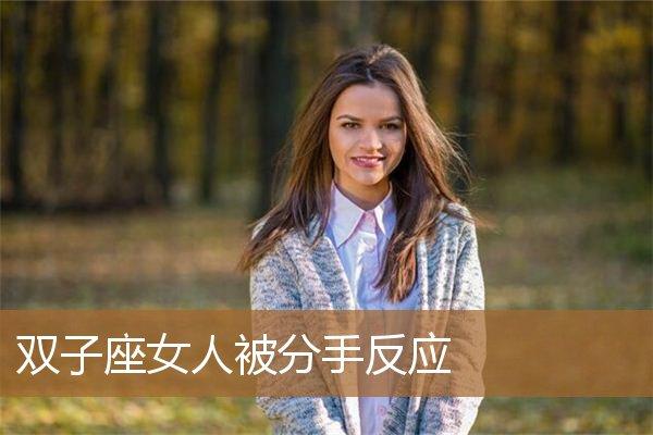 双子座女人被分手反应