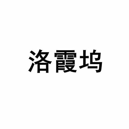洛霞名字的意思