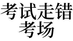 梦见考试走错考场