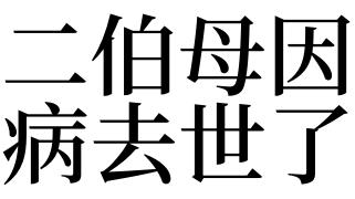 梦见伯母去世了