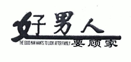 成家之后,立马成顾家好男人的生肖