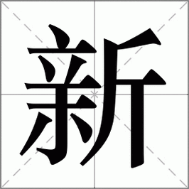 新字和什么搭配好听