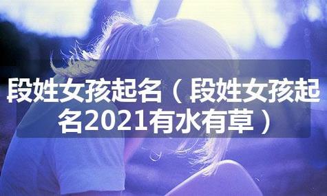 段姓高雅霸气女孩名字