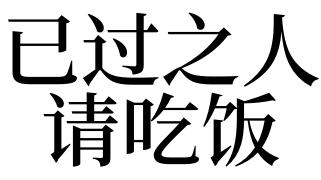 梦见有人请吃饭是什么意思