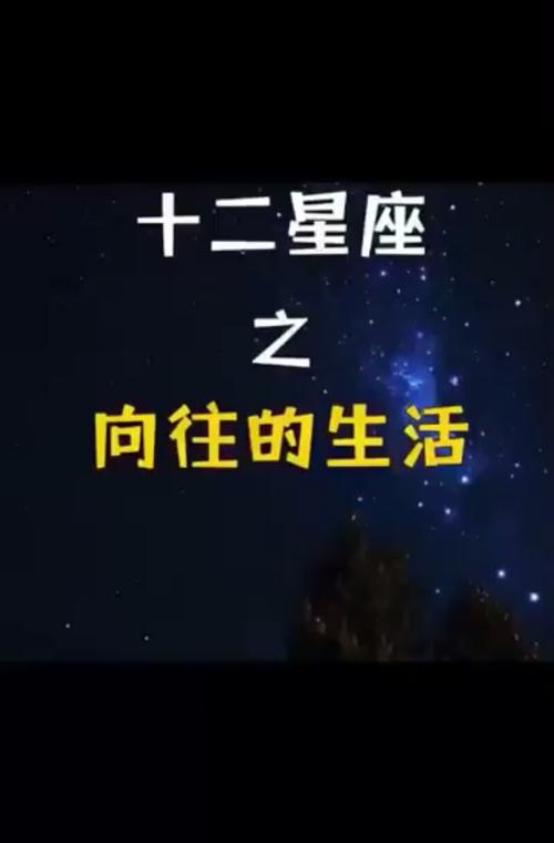 对生活拥有美好向往的星座