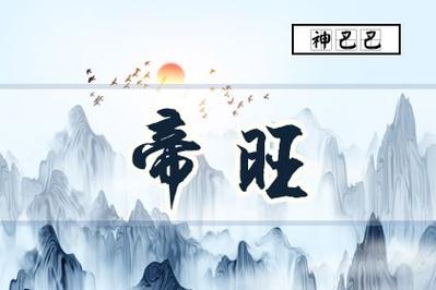 帝旺是什么意思