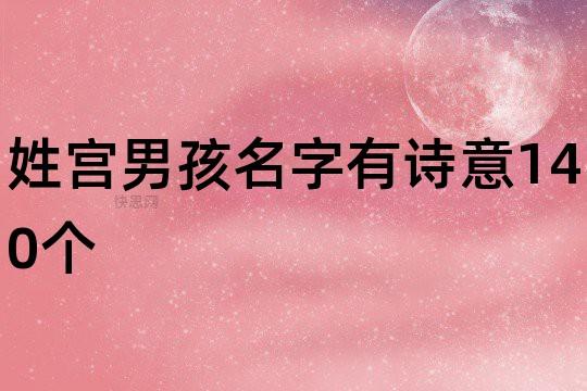 宫姓男孩取名内涵诗意名字推荐