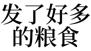 梦见很多粮食