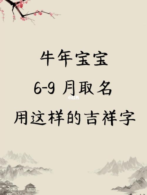 牛年起名:2021年九月份出生的宝宝取名