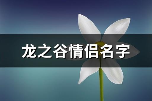 好听的龙之谷霸气名字大全