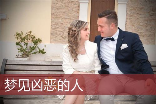 梦见凶恶的人怎么回事