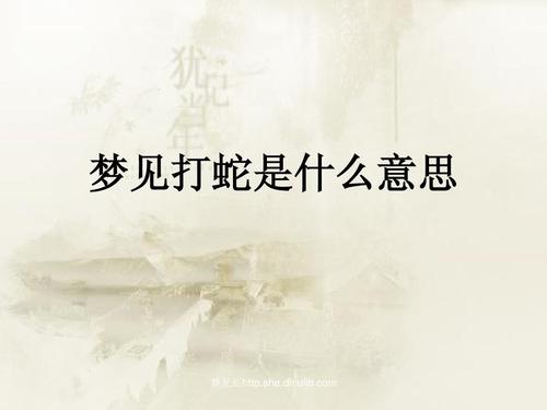 梦见驱蛇是什么意思