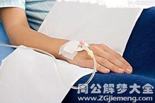 梦见妈妈输液