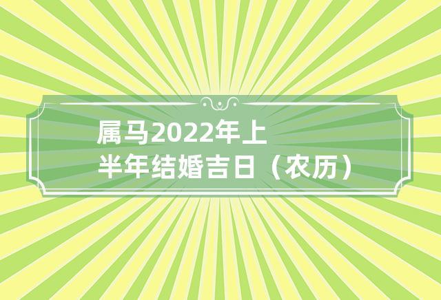 2022年适合属马的结婚的月份