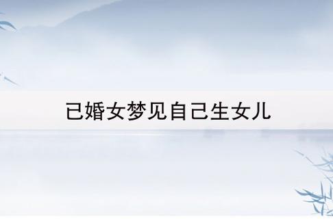未婚梦见自己生了个女儿