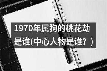 属狗27岁桃花劫(桃花劫是属牛人) 属狗的人桃花劫