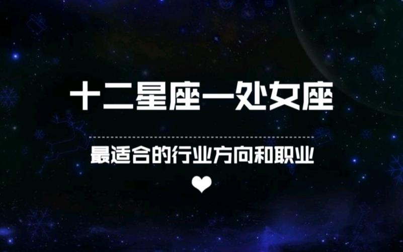 处女座最适合的职业