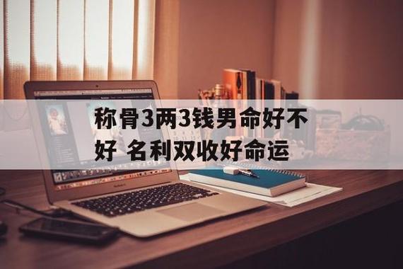 称骨3两3钱男命好不好