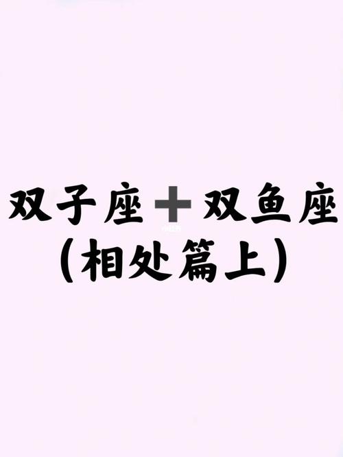 双鱼双子其实是绝配