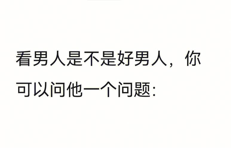 从八字看你是不是好男人