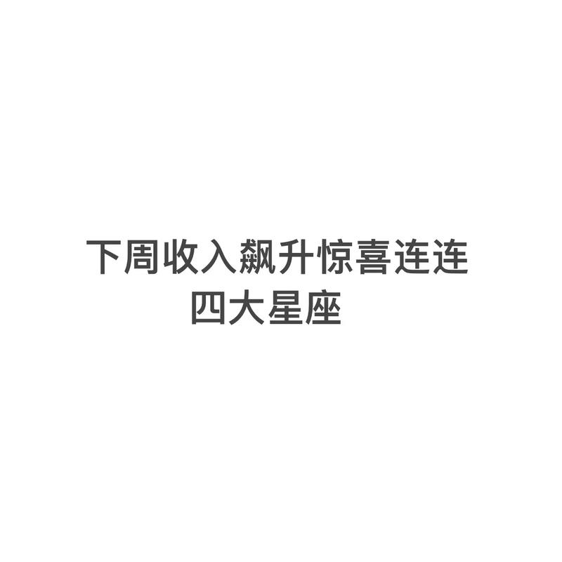 7月喜事多多 这几个星座发财轻松 收入暴涨