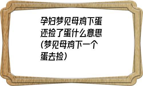 孕妇梦到母鸡下蛋