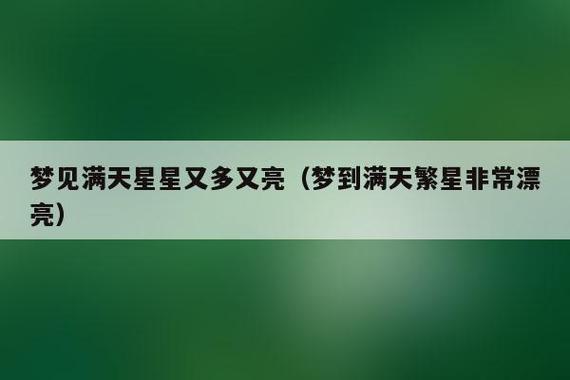 孕妇梦见夜晚满天繁星,梦见满天繁星做梦梦见满天的繁星非常非常的多而且都很亮看到其中的