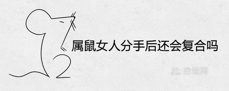 分手时遭到对方恐吓属鼠女会怎么做